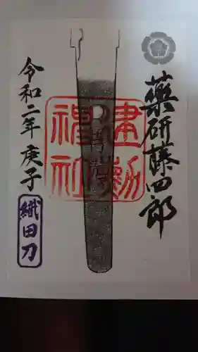 建勲神社の御朱印