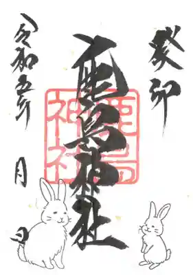 通常の片面御朱印(令和5年 癸卯ver) 直書き/書置き