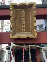 真徳稲荷神社(東京都)