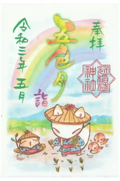 5月の御朱印(5月の異名・月詣り)