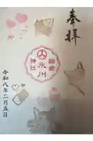 白金氷川神社の御朱印