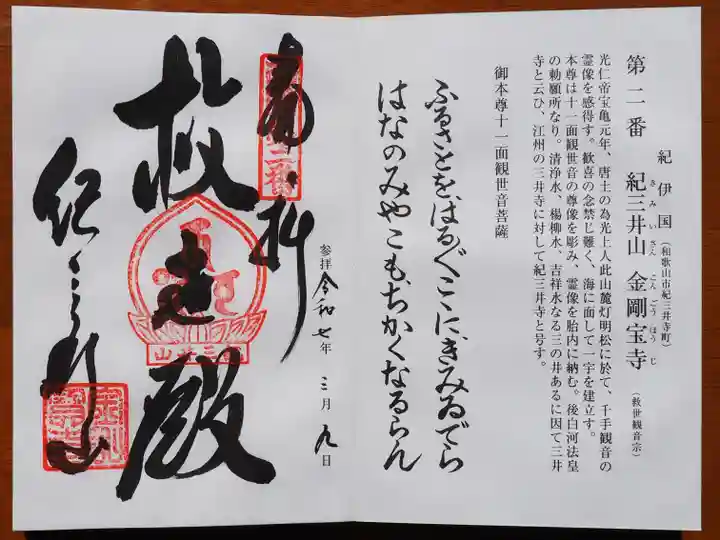 金剛宝寺(紀三井寺)の御朱印