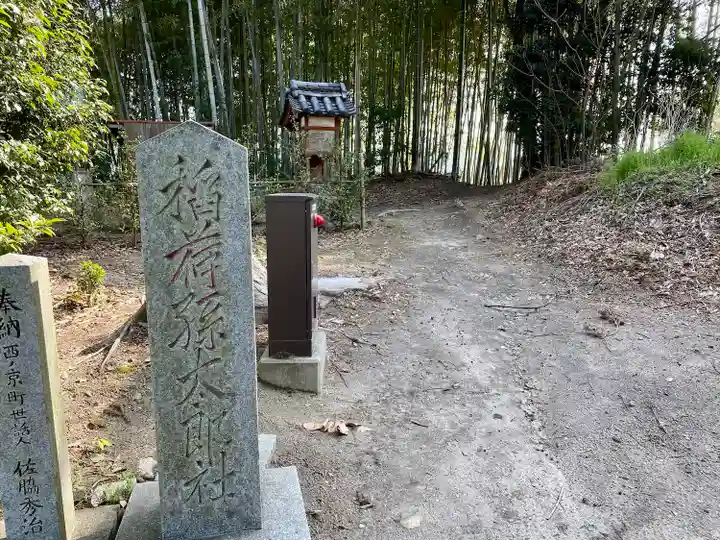 孫太郎稲荷神社(薬師寺境内社)(奈良県)
