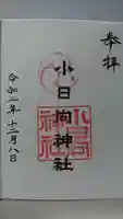 小日向神社の御朱印