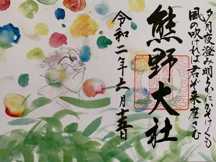 熊野大社の御朱印