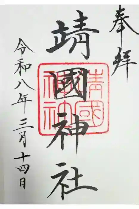 靖國神社の御朱印