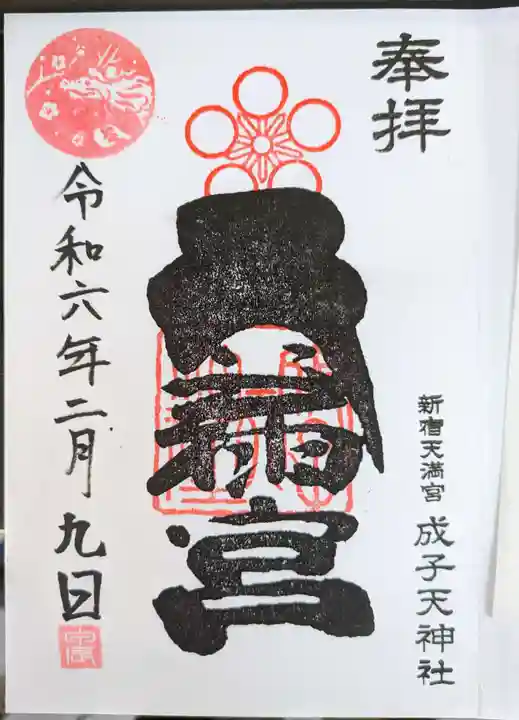 成子天神社(東京都)