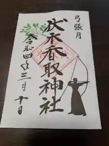 伏木香取神社の御朱印(2022年03月10日(木) 17時19分28秒投稿)