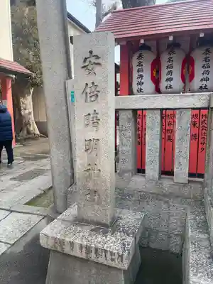 安倍晴明神社（阿倍王子神社境外末社）(大阪府)