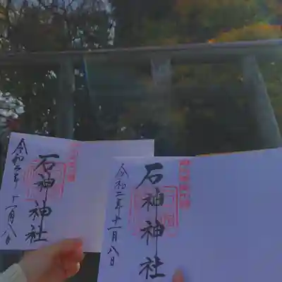 石神神社の御朱印