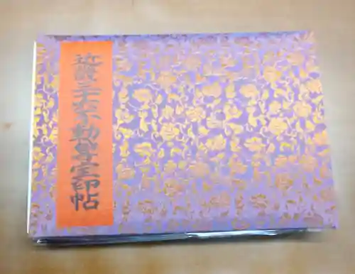 四天王寺の御朱印帳