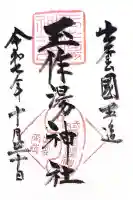 玉作湯神社(島根県)