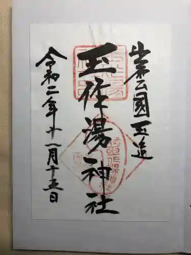 玉作湯神社の御朱印