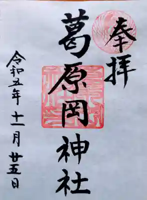 葛原岡神社(神奈川県)