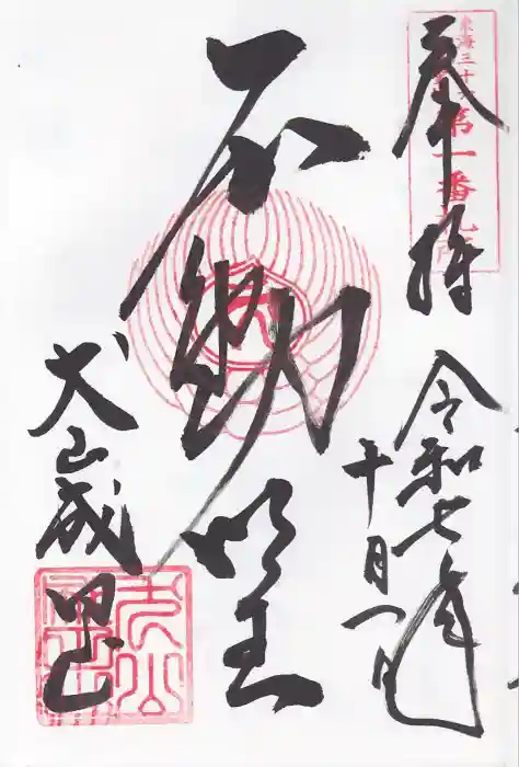 成田山名古屋別院大聖寺(犬山成田山)の御朱印