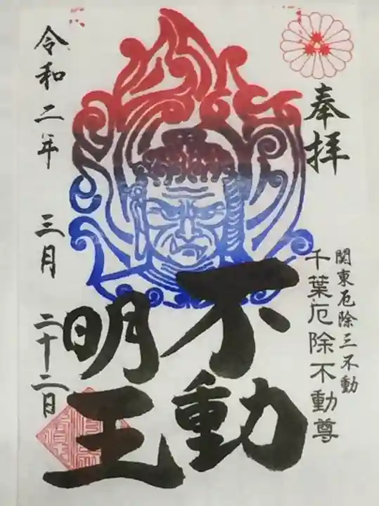 妙泉寺(千葉厄除け不動尊)の御朱印