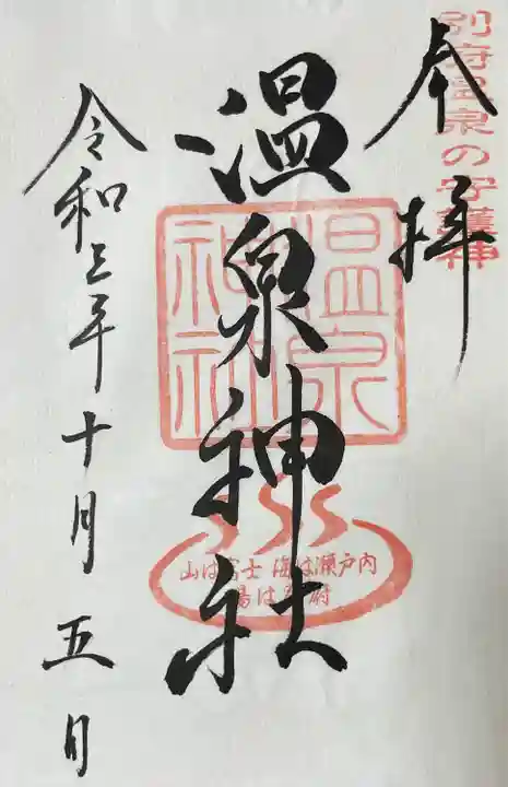 八幡朝見神社の御朱印