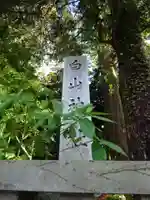 白山神社のその他建物