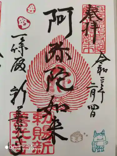 一條殿 新善光寺の御朱印