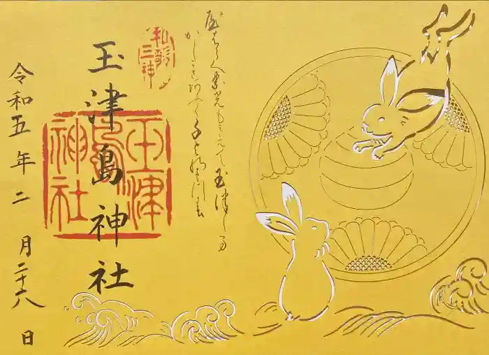 玉津島神社の御朱印