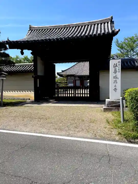 法華寺(奈良県)