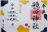 穏田神社の御朱印