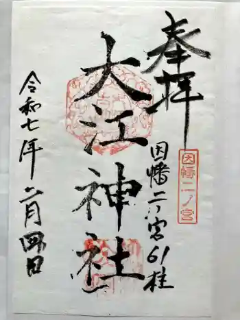 大江神社の御朱印 2025年02月
