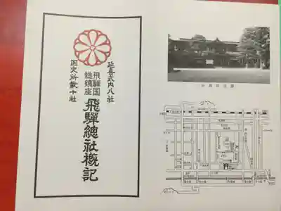 飛騨総社の授与品その他