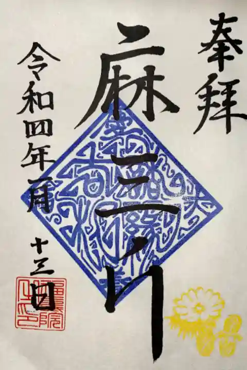 人気アニメ『5等分の花嫁∬』と寺院のコラボ企画の御朱印