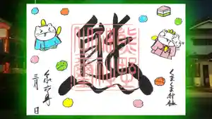 くまくま神社(導きの社 熊野町熊野神社)の御朱印 2024年03月01日(金)〜(2024年02月25日(日) 19時01分47秒投稿)