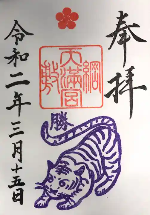 綱敷天満宮の御朱印