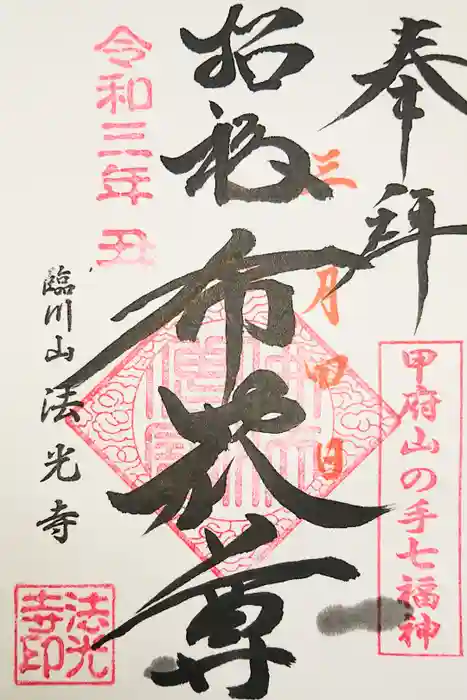 法光寺の御朱印