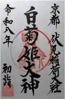 白菊姫大神(釧路八幡宮)の御朱印
