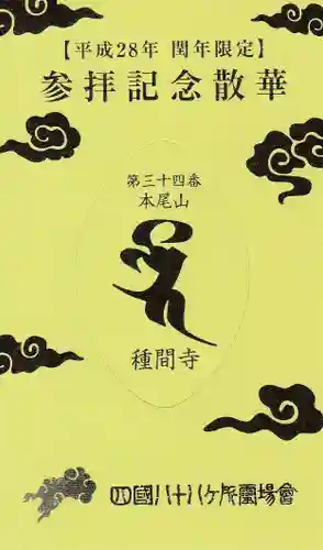 種間寺の授与品その他