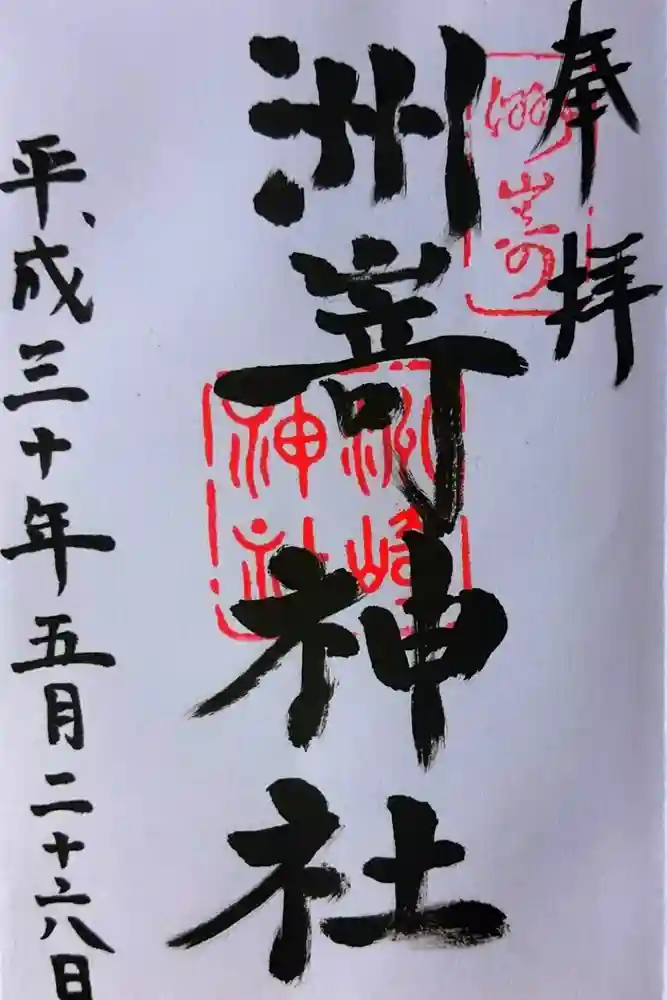 洲嵜神社の御朱印