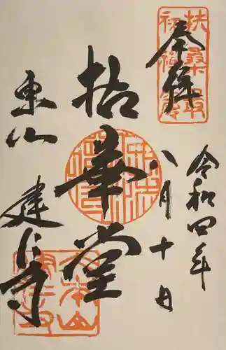 建仁寺（建仁禅寺）の御朱印