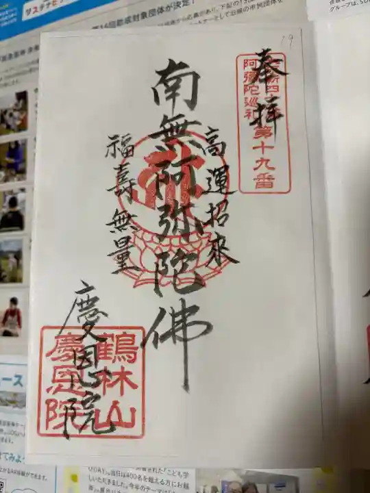 慶恩院の御朱印