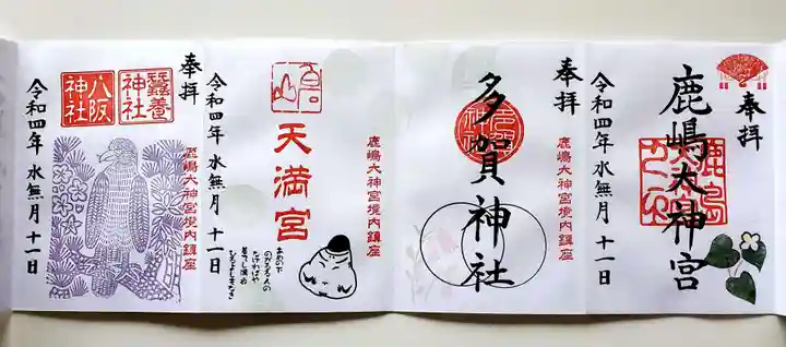 鹿島大神宮の御朱印