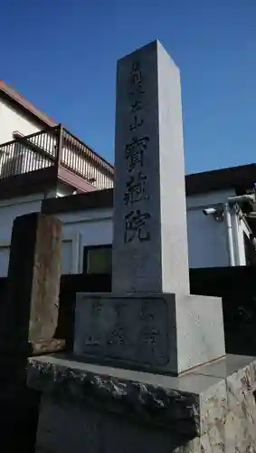 宝蔵院のその他建物