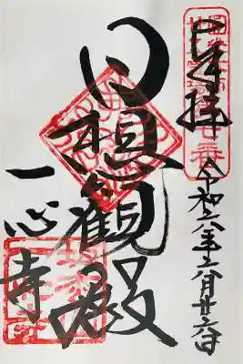 一心寺の御朱印