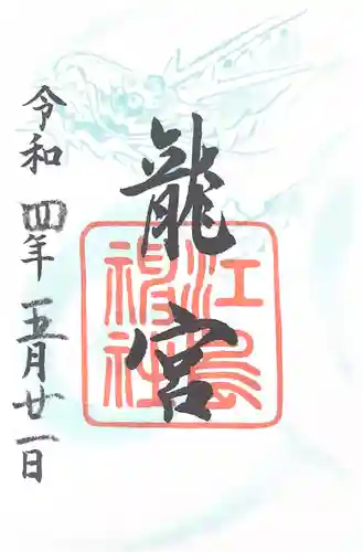 江島神社の御朱印