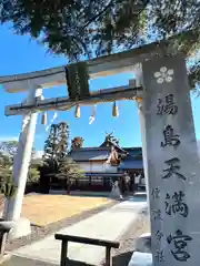 湯島天満宮(長野分社)(長野県)