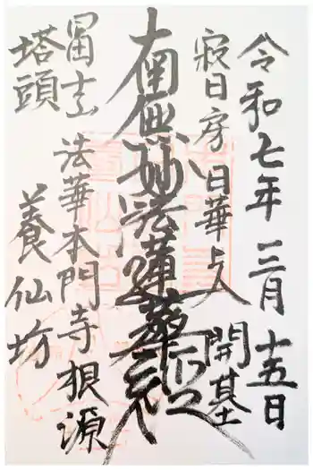 養仙坊の御朱印 2022年12月