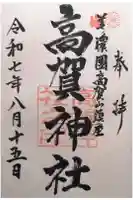 高賀神社の御朱印