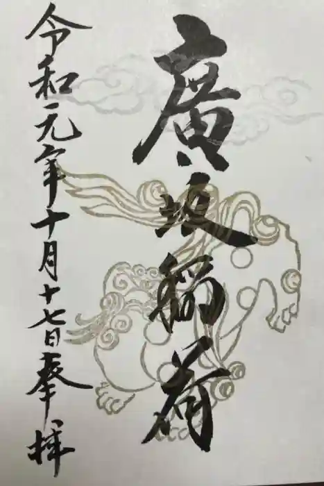 廣坂稲荷神社の御朱印