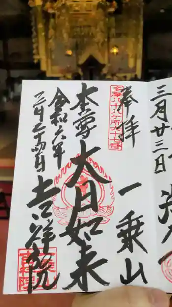 吉祥院の御朱印 2024年03月