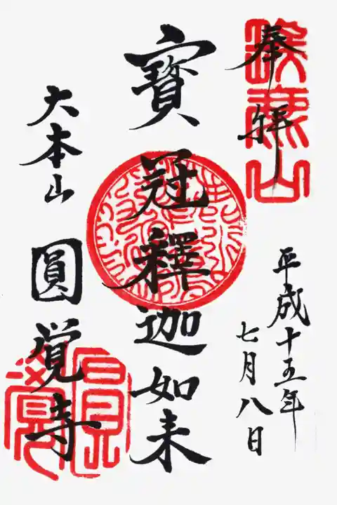 円覚寺の御朱印