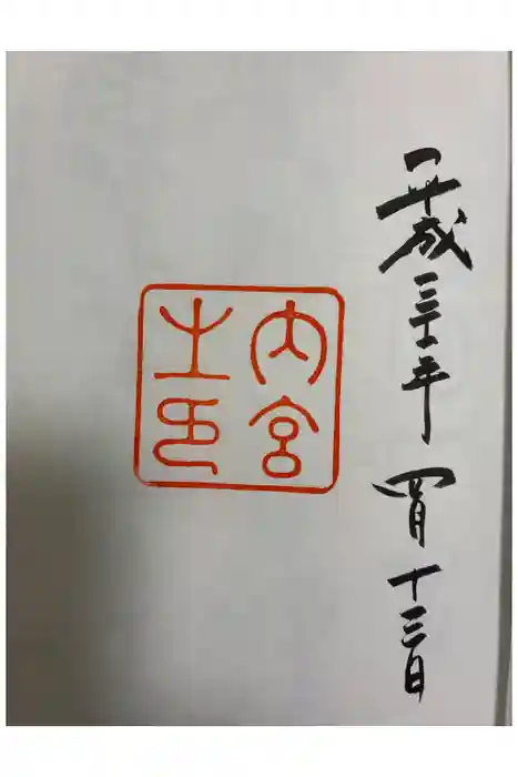 伊勢神宮内宮（皇大神宮）の御朱印