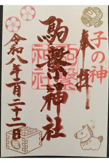 駒繋神社の御朱印 2026年02月