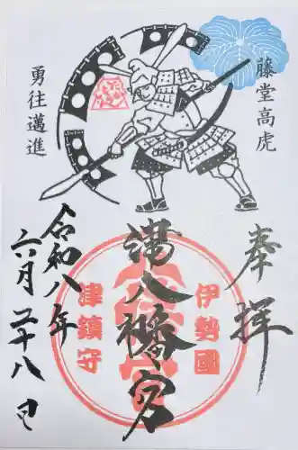 津八幡宮の御朱印